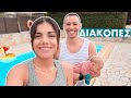 ΟΙ ΠΡΩΤΕΣ ΜΑΣ ΟΙΚΟΓΕΝΕΙΑΚΕΣ ΔΙΑΚΟΠΕΣ | Vlog