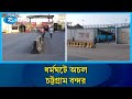 চট্টগ্রাম বন্দরে শ্রমিক ধর্মঘট: বন্ধ সমস্ত কার্যক্রম বনাম কর্তৃপক্ষের সচল থাকার দাবি | Rtv News