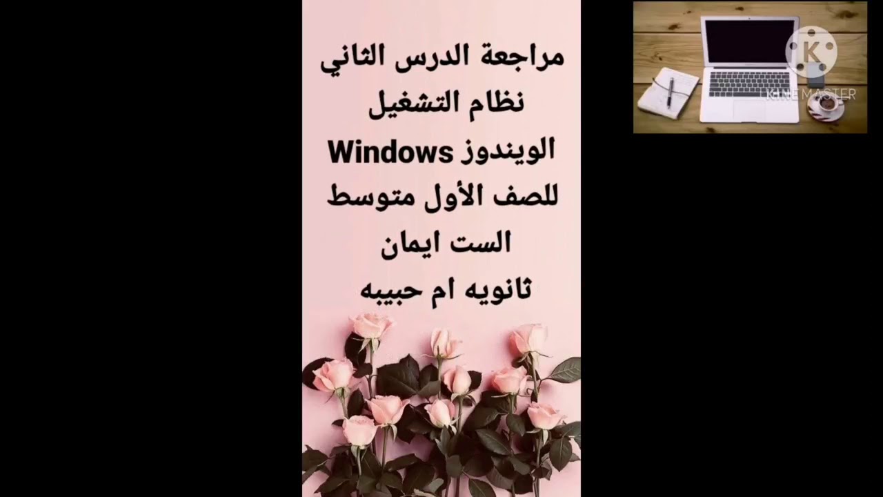 الست ايمان /ثانوية ام حبيبه /مراجعة الدرس الثاني للصف الأول متوسط