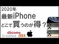 2020年【最新iPhone】これでもキャリアで買いますか？3つのデメリット