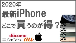 2020年【最新iPhone】これでもキャリアで買いますか？3つのデメリット