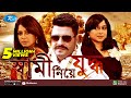 Shami niye juddho      ferdous  shabnoor  moushumi  bangla movie  rtv movies