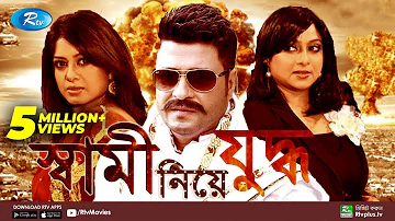 Shami Niye Juddho - স্বামী নিয়ে যুদ্ধ । Ferdous | Shabnoor | Moushumi | Bangla Movie | Rtv Movies