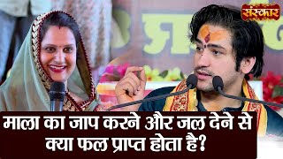 माला का जाप करने और जल देने से क्या फल प्राप्त होता है ? Bageshwar Dham Sarkar | Sanskar TV