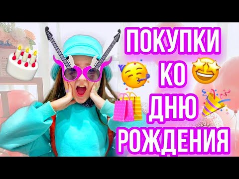 ПОКУПКИ ДЛЯ ВЕЧЕРИНКИ НА ДЕНЬ РОЖДЕНИЯ!