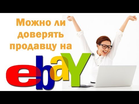 Как знать если можно доверять продавцу на Ebay