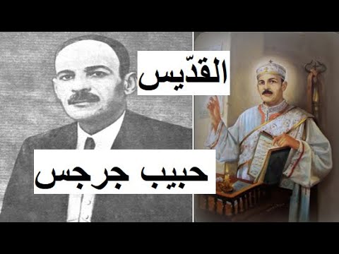 القديس حبيب جرجس المتنيح الأنبا مكارى أسقف سيناء
