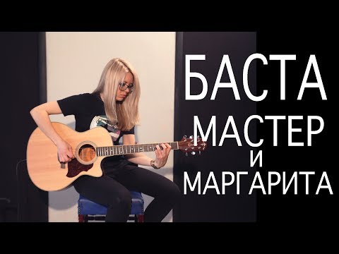 Как играть Баста ft. Юна - Мастер и Маргарита (OST "Я И УДА")| Разбор и cover COrus Guitar Guide #52