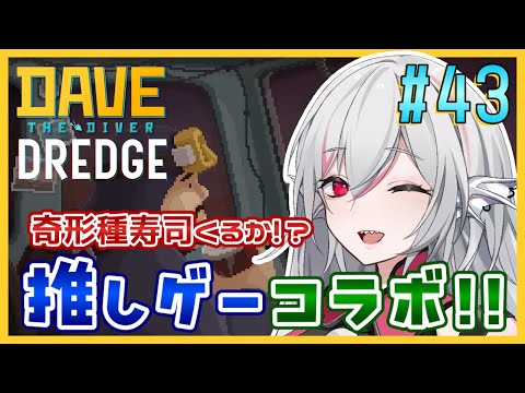 【デイヴ・ザ・ダイバー】#43 『DREDGE』コラボDLC 昼は漁師、夜は寿司屋 海洋アドベンチャーゲーム【しろこりGames】DAVE THE DIVER