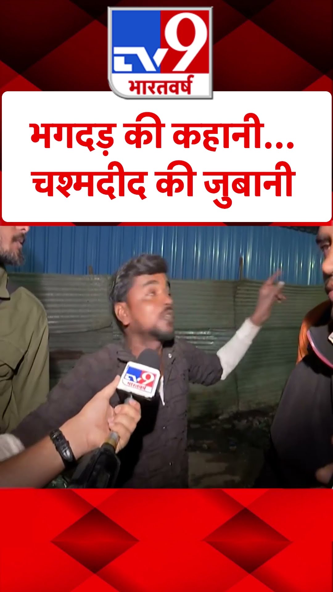 भगदड़ की कहानी...चश्मदीद की जुबानी#tv9shorts