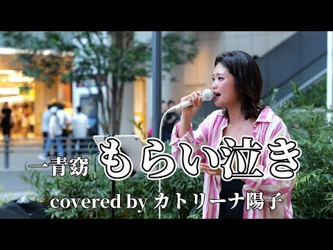 ㊗️優勝🎉👏テレビ東京音楽のプロ100人がガチ審査！いま本当に似てる歌まねランキング一青窈『もらい泣き』covered by カトリーナ陽子 on  2025.7.30 at 渋谷AXSH