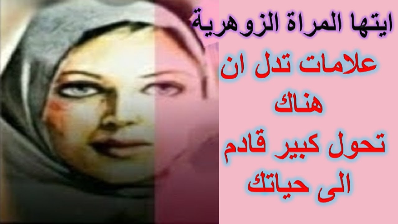 ايتها المراة الزوهريه علامات تدل ان هناك تحول كبير قادم الى حياتك