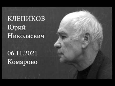 Юрий клепиков режиссер биография личная жизнь