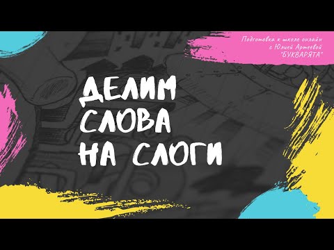 Делим слова на слоги