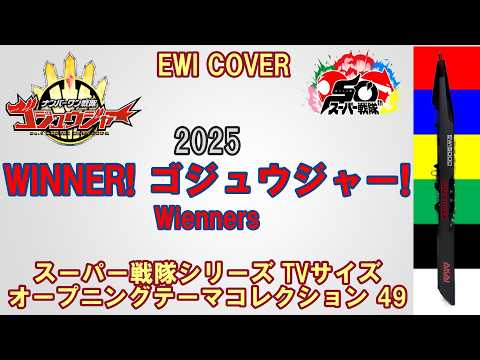 『WINNER! ゴジュウジャー! / Wienners』「ナンバーワン戦隊ゴジュウジャー」OP【スーパー戦隊シリーズ EWIカバーコレクション49】