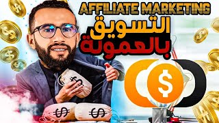 cod network شرح / الدفع عند الاستلام في دول الخليج  / التسويق بالعمولة affiliate marketing