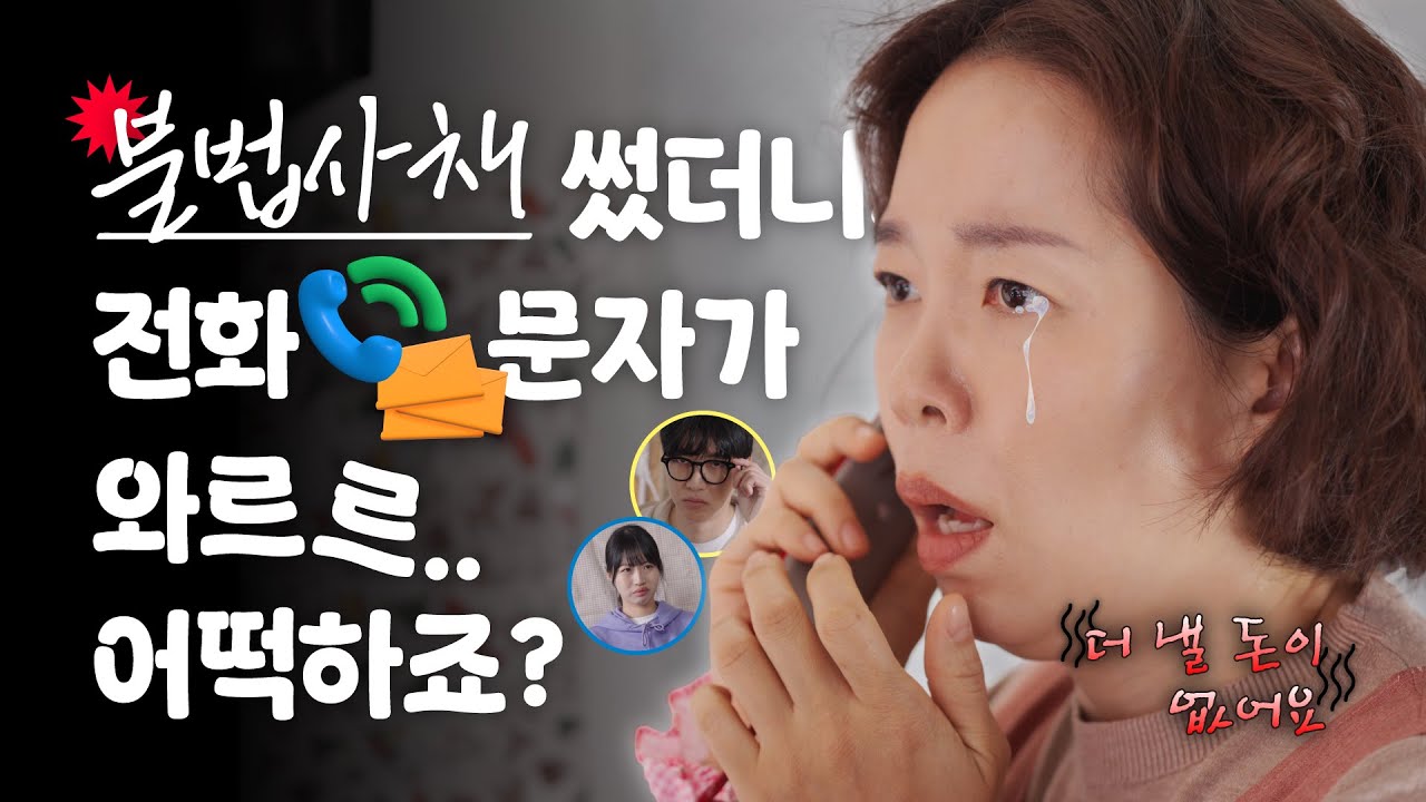그 전화 채무자대리인이 받아줄게요(1부, 채무자)