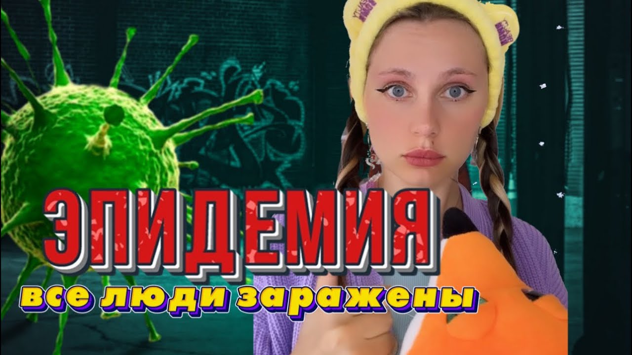 🦠ЭПИДЕМИЯ | Нулевой пациент 🧬 1 серия - YouTube