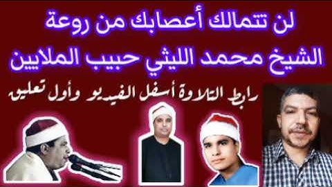 التلاوة التي ستعيدها مرات عديدة للشيخ محمد الليثي سورة إبراهيم شنيط الحرابوه