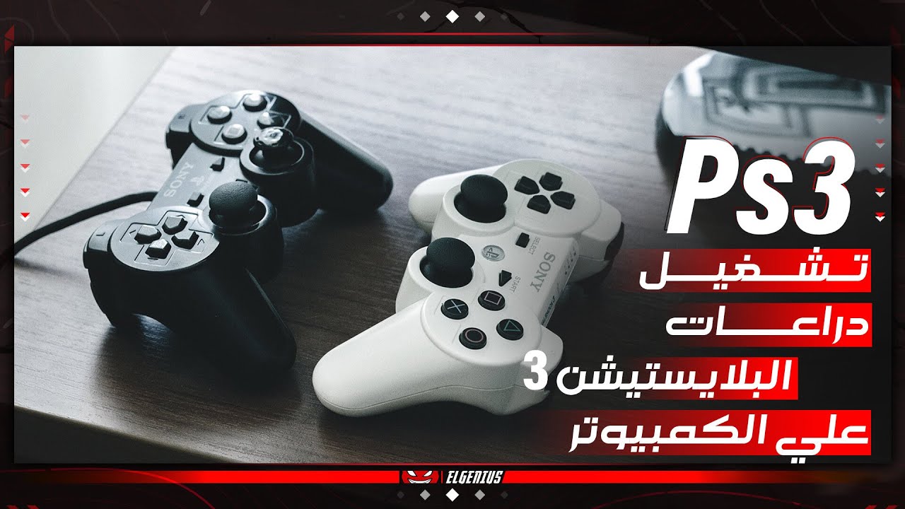 تشغيل دراعات بلايستيشن 3 علي الكمبيوتر ( كابل بلوتوث ) PS3