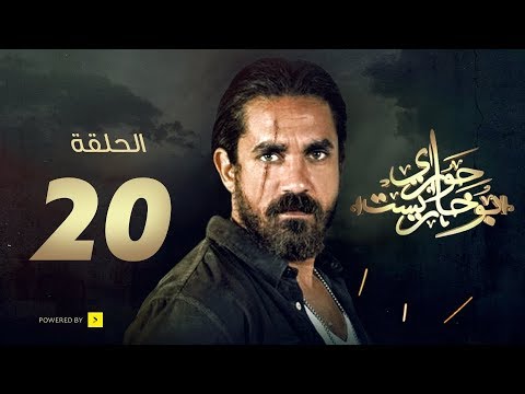 مسلسل حواري بوخاريست الحلقة 20 العشرون بطولة أمير كرارة  20  