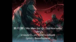 Download Lagu [Cover] 莫问归期 Mo Wen Gui Qi ไม่มีวันหวนคืน/อย่าถามเลยว่า...คราใดข้าจะกลับบ้าน (Thai Ver.) MP3