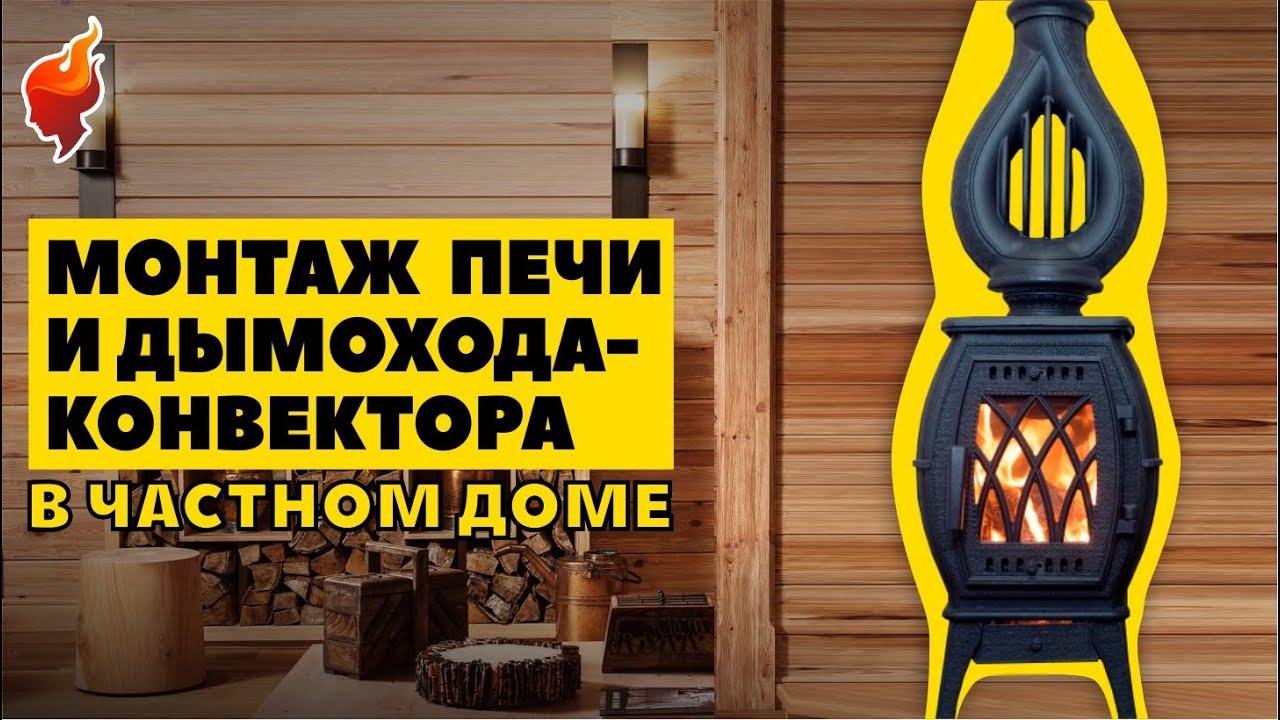 Монтаж печи с универсальным натрубным конвектором в деревянном доме ...