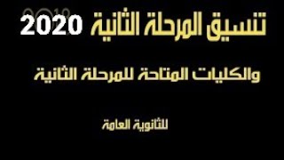 تنسيق المرحلة الثانية  الثانوية العامة 2020