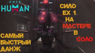 #27 Сило EX-1 Мастерская сложность в соло.   ▷ Once Human