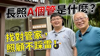 照顧長輩別一個人扛！專訪長照A單位負責人：A個管如何陪伴家庭度過最難的時刻？