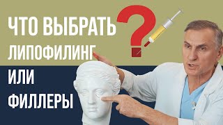 ФИЛЛЕРЫ ИЛИ ЛИПОФИЛИНГ ЛИЦА 🤔💉 ЧТО ЛУЧШЕ?