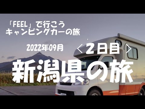 「FEEL」で行こう キャンピングカーの旅 2022年09月 新潟県の旅 2日目 ～かずかず