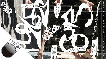 SUPER DOMMUNE 2025/11/10 DOMMUNE × P.O.N.D.2025 SWINGING NIGHT ｢Swing Beyond / 揺らぎごと、超えていく。」