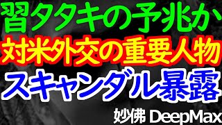 05-25 海外メディアの暴露で北京のキーパソンに疑惑の視線