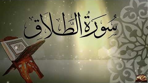 سورة الطلاق