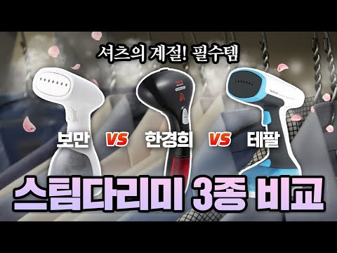 스팀다리미 추천 3종 비교, 가성비 최고의 제품은? (테팔/보만/한경희)