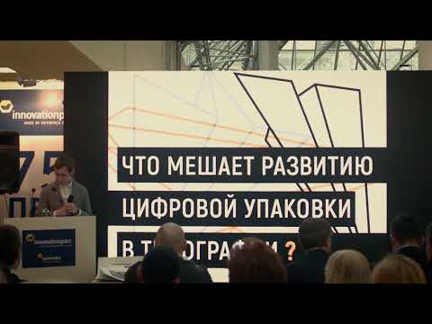 Александр Марков «МДМпринт» | День цифровых инноваций в упаковке и этикетке 2017