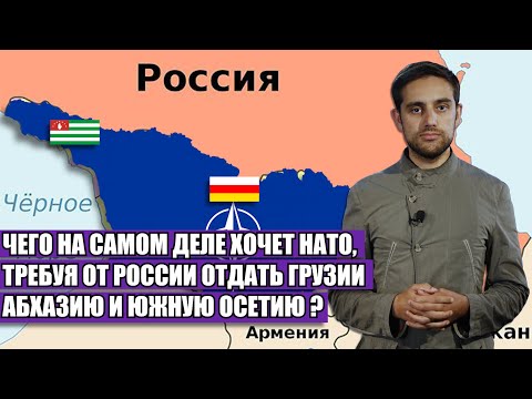 Чего на самом деле хочет НАТО, требуя от России отдать Грузии Абхазию и Южную Осетию?