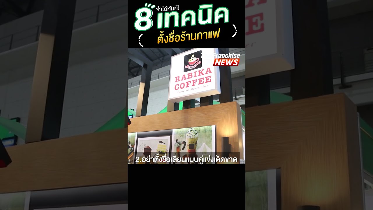 8 เทคนิค ตั้งชื่อร้านกาแฟ แม้เห็นก็จำได้ทันที