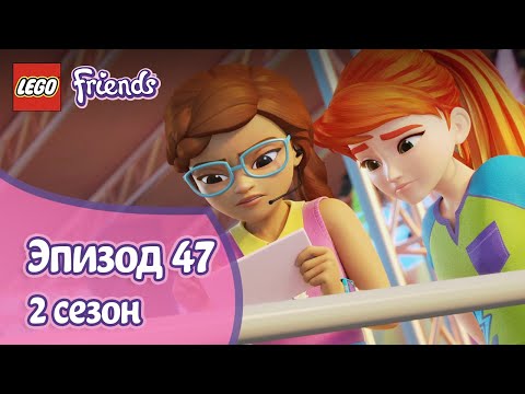 На неустойчивой поверхности 💃 Эпизод 47, Сезон 2 | LEGO Friends: Подружки-супергерои
