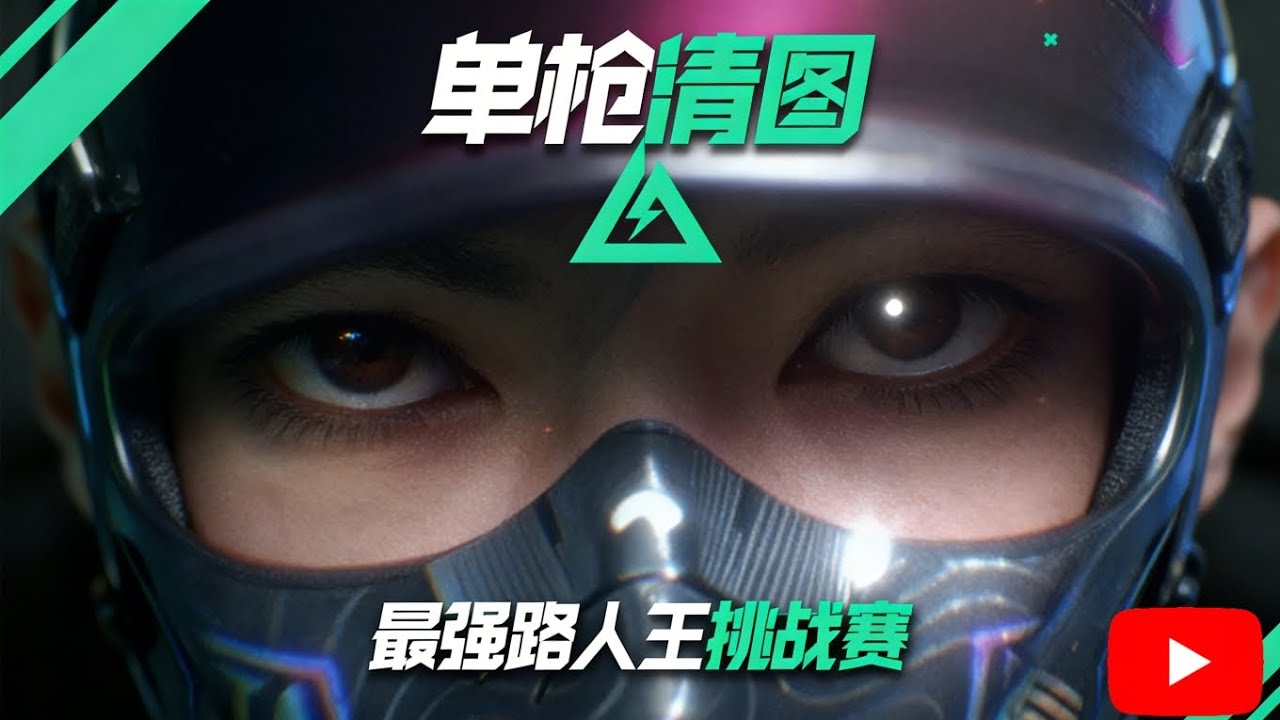 无头无甲无药清图航天挑战赛！【三角洲行动】