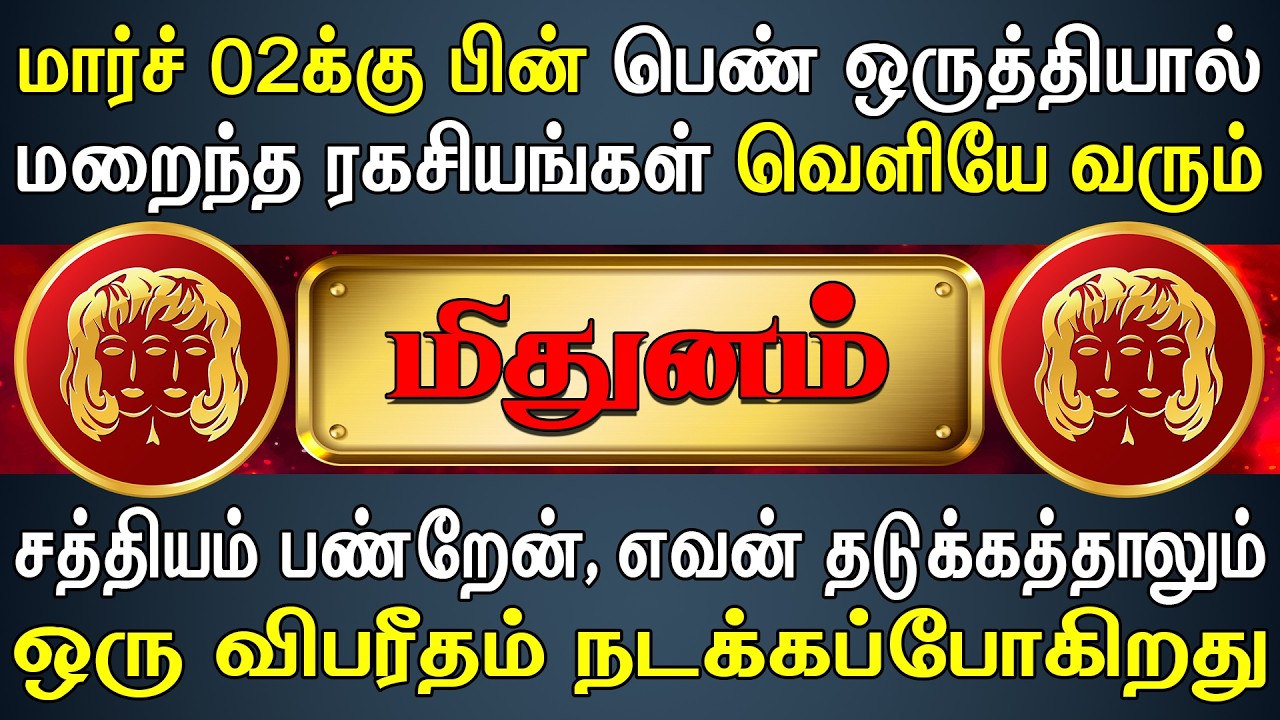 எல்லை மீறி பழகினால் வாழ்க்கையே தலைகீழாகிவிடும்| Mithunam Rasi | மிதுனம் ராசி