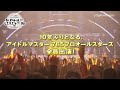 765AS単独公演 いよいよ7月9・10日開催!【アイドルマスター】