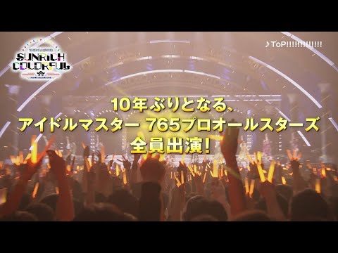 765AS単独公演 いよいよ7月9・10日開催！【アイドルマスター】