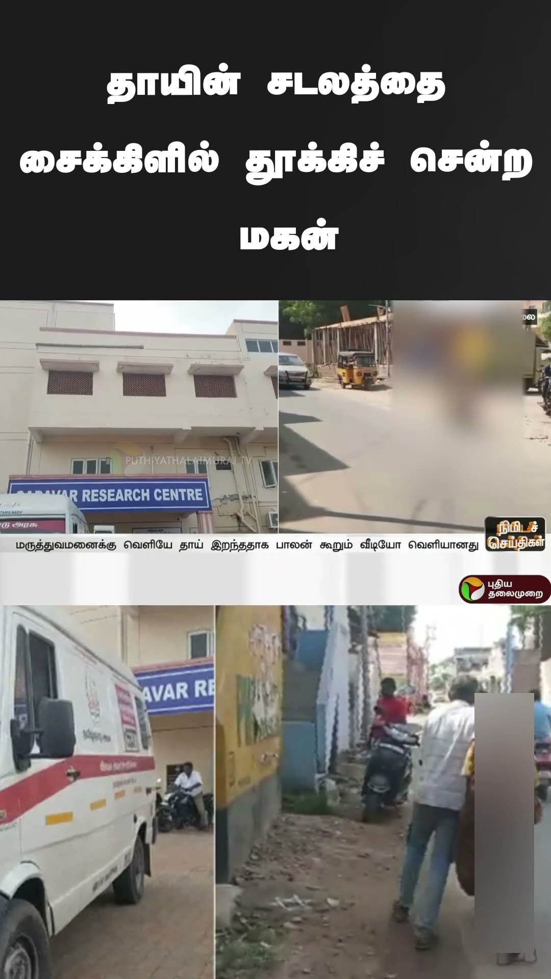 தாயின் சடலத்தை சைக்கிளில் தூக்கிச் சென்ற மகன் | #shorts | #thirunelveli | #son | #mother