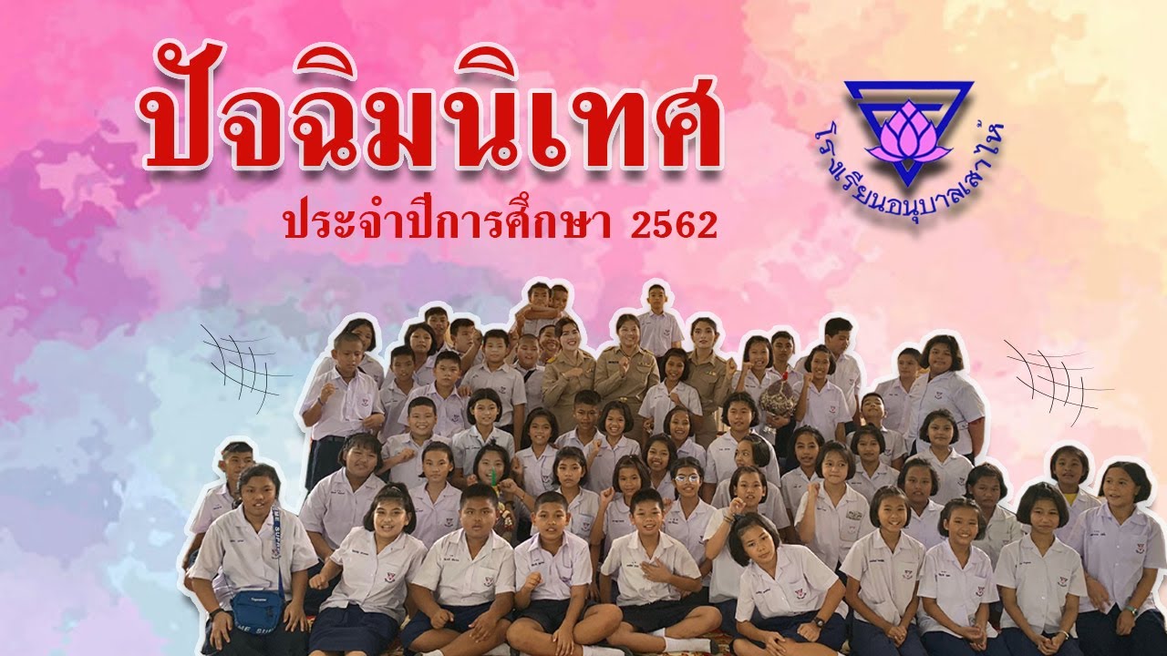 ปัจฉิมนิเทศ ประจำปีการศึกษา 2562