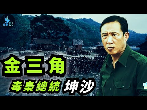 緬甸「撣邦共和國」總統、全球海洛因之王坤沙是如何壟斷金三角毒品，又是如何隕落的？