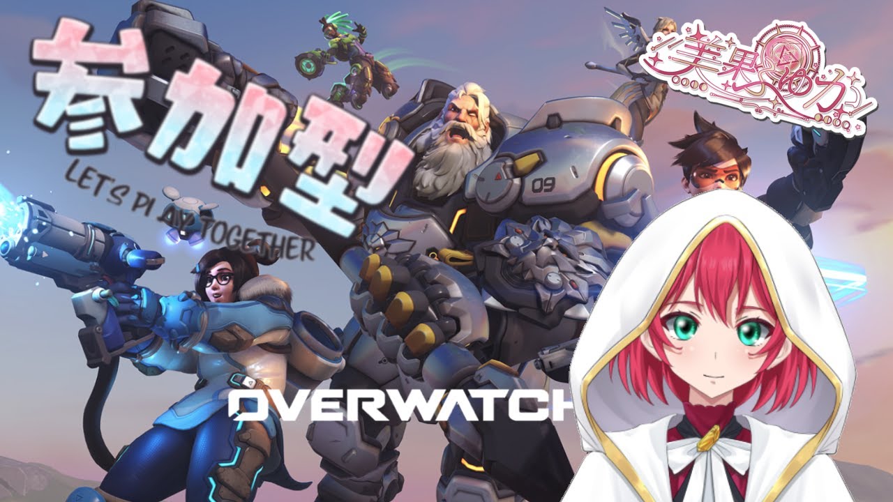 【Overwatch】参加型アンランク＃OW＃参加型＃初見さん歓迎＃VTuber【美果ふゆか】