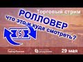 Торговый стрим. Ролловер. Что это? . Торговля forex в режиме онлайн. 29 мая.