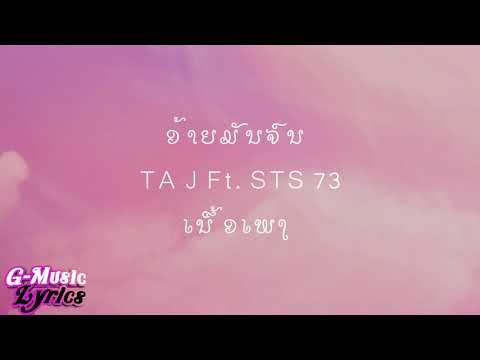 ເນື້ອເພງ ອ້າຍມັນຈົນ  อ้ายมันจน​ TA J Ft STS 73   เนื้อเพลง